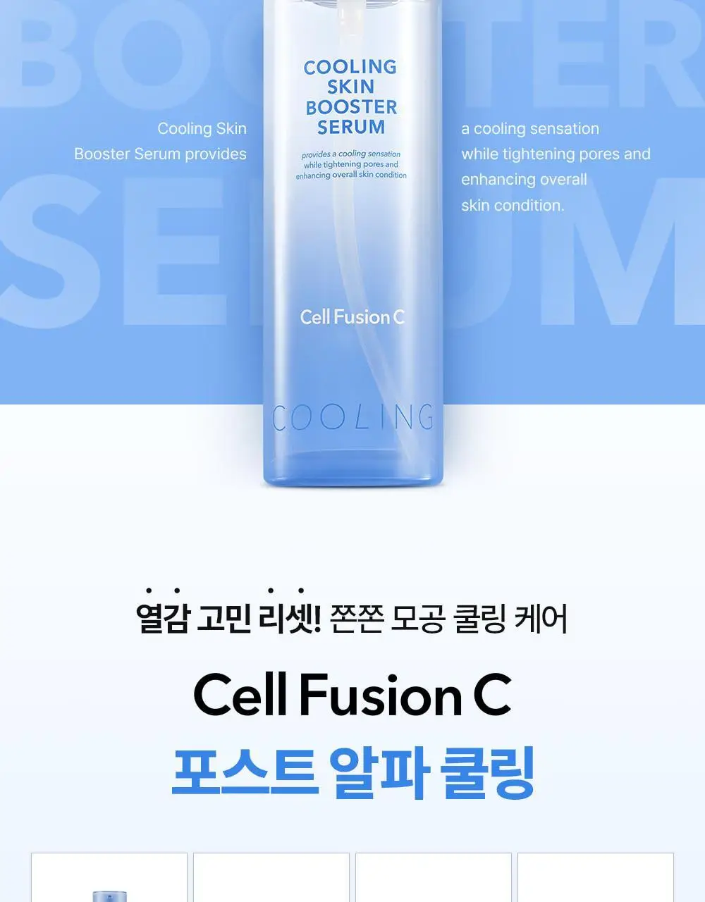 [쿨링입문템/4계절쿨링] 셀퓨전씨 포스트 알파 쿨링 스킨 부스터 세럼 150ml+30ml 기획세트 상세페이지 28